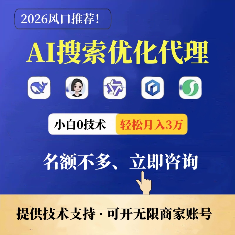 上班族轻资产创业：邵阳 AI 搜索优化公司 GEO 系统代理，风口项目等你来